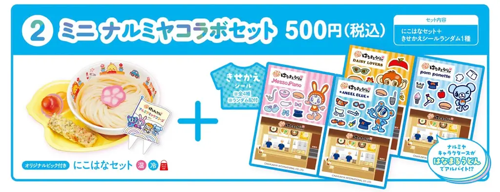 ナルミヤキャラクターズが「はなまるうどん」と初コラボレーション！「はなまるでシール交換しよ！」キャンペーンが6月25日(木)より数量限定で開催 画像 4