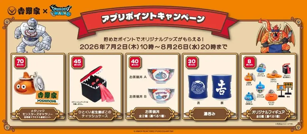 『ドラゴンクエストウォーク』にて「吉野家コラボキャンペーン」が7月1日（水）15時から開始！ 画像 11