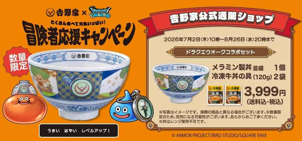 『ドラゴンクエストウォーク』にて「吉野家コラボキャンペーン」が7月1日（水）15時から開始！ 画像 12