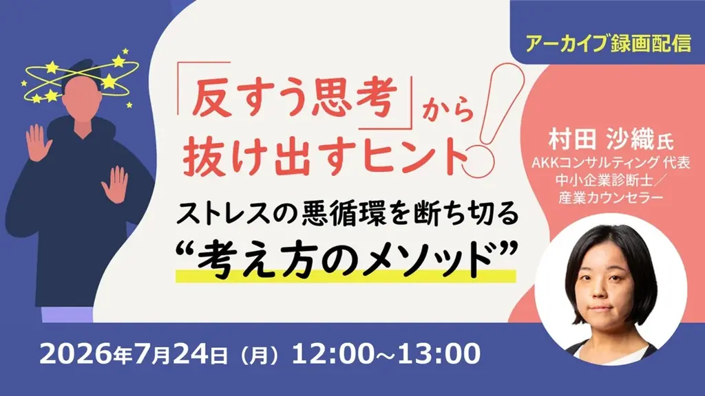 7/24配信｜反すう思考を断つ認知行動療法の実践