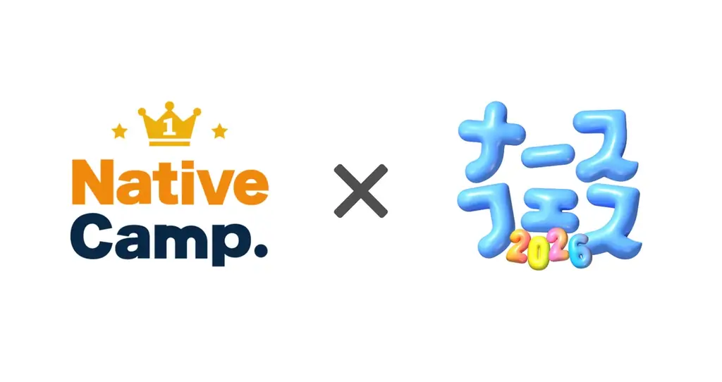 【医療現場のグローバル化を英語学習で支援】ネイティブキャンプ、「ナースフェス2026」に協賛 画像 1
