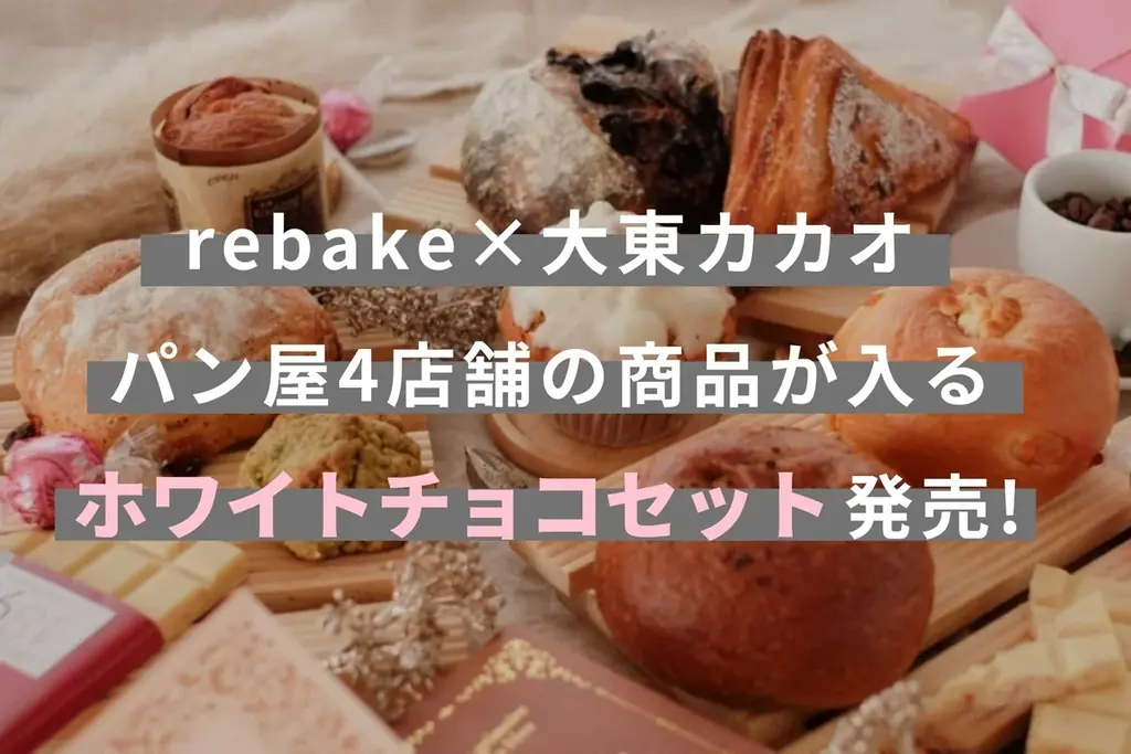 大東カカオ×rebakeコラボ企画第2弾！ホワイトチョコを使ったパンのセットを発売開始 画像 1