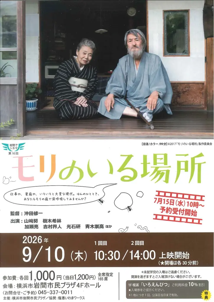 【岩間でシネマ⑯】「モリのいる場所」上映会 画像 1