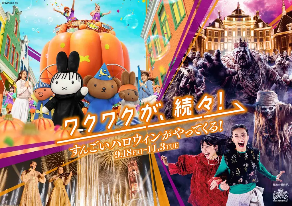 ハウステンボスのハロウィンが、かつてないスケールで進化！新キャラ登場！史上最もスリリングな体験で大絶叫・大熱狂の本格ホラーや、昼はミッフィーたちが、初めて仮装で登場する新パレード開幕 画像 1