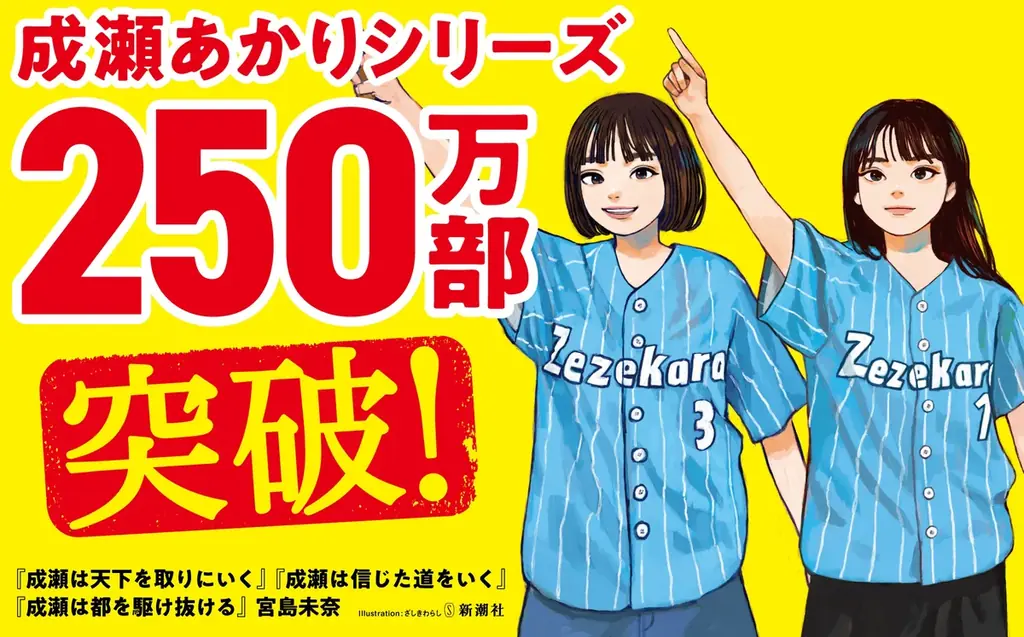 成瀬あかり最新文庫『成瀬は信じた道をいく』発売