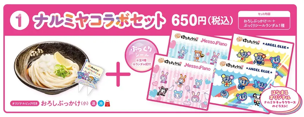 ＼はなまるうどん×ナルミヤキャラクターズ／一大ブームの“平成レトロ”がはなまるに到来！「はなまるでシール交換しよ！」キャンペーン6月25日(木)より数量限定で開催 画像 2