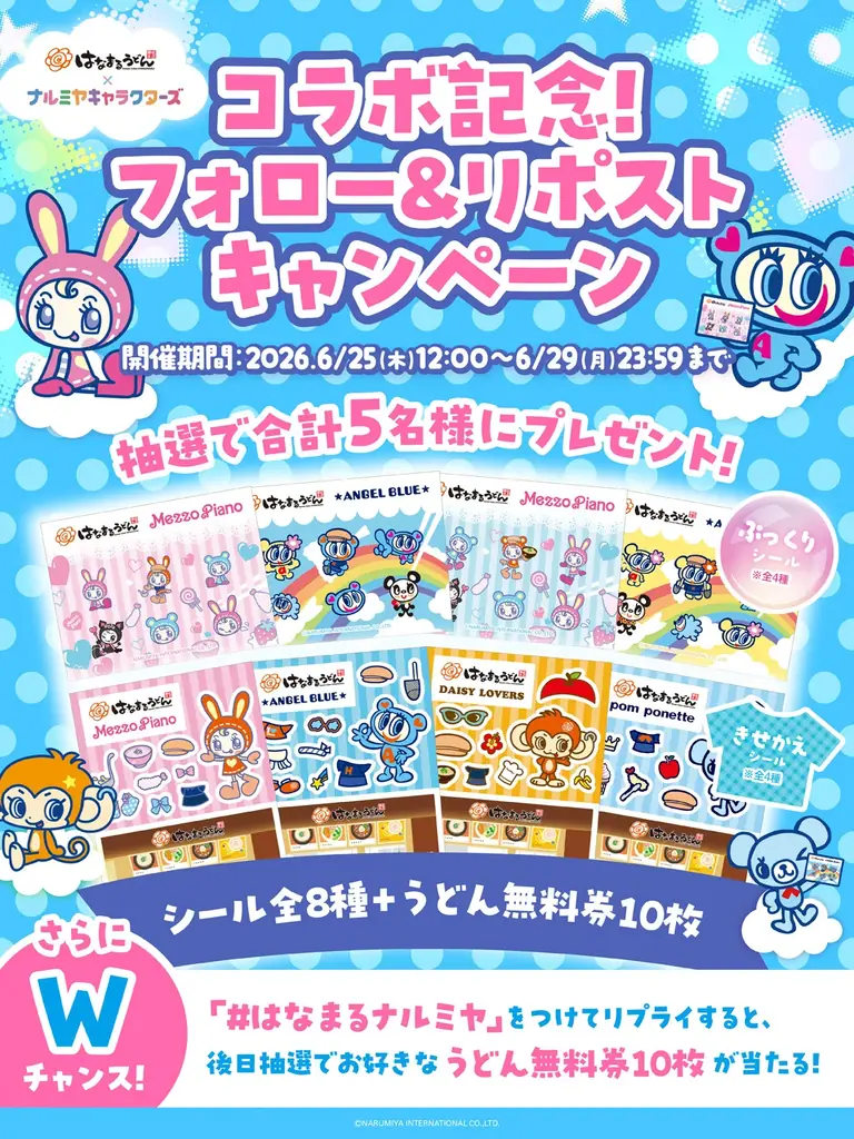 ＼はなまるうどん×ナルミヤキャラクターズ／一大ブームの“平成レトロ”がはなまるに到来！「はなまるでシール交換しよ！」キャンペーン6月25日(木)より数量限定で開催 画像 7