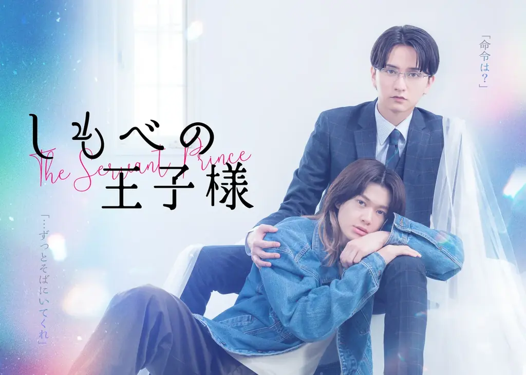 7月3日スタート『しもべの王子様』実写BL、主題歌はちゃくら