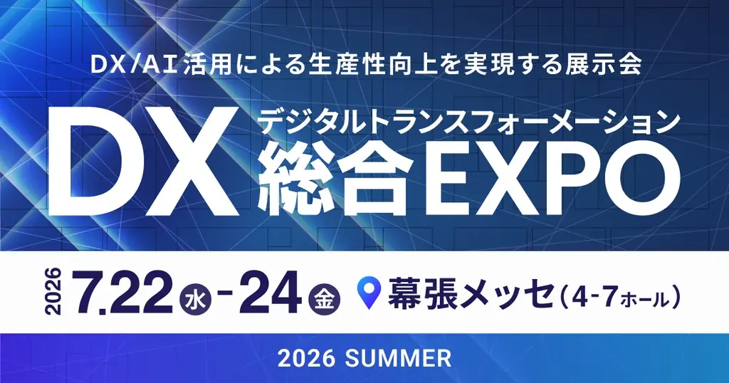 DX総合EXPO夏2026