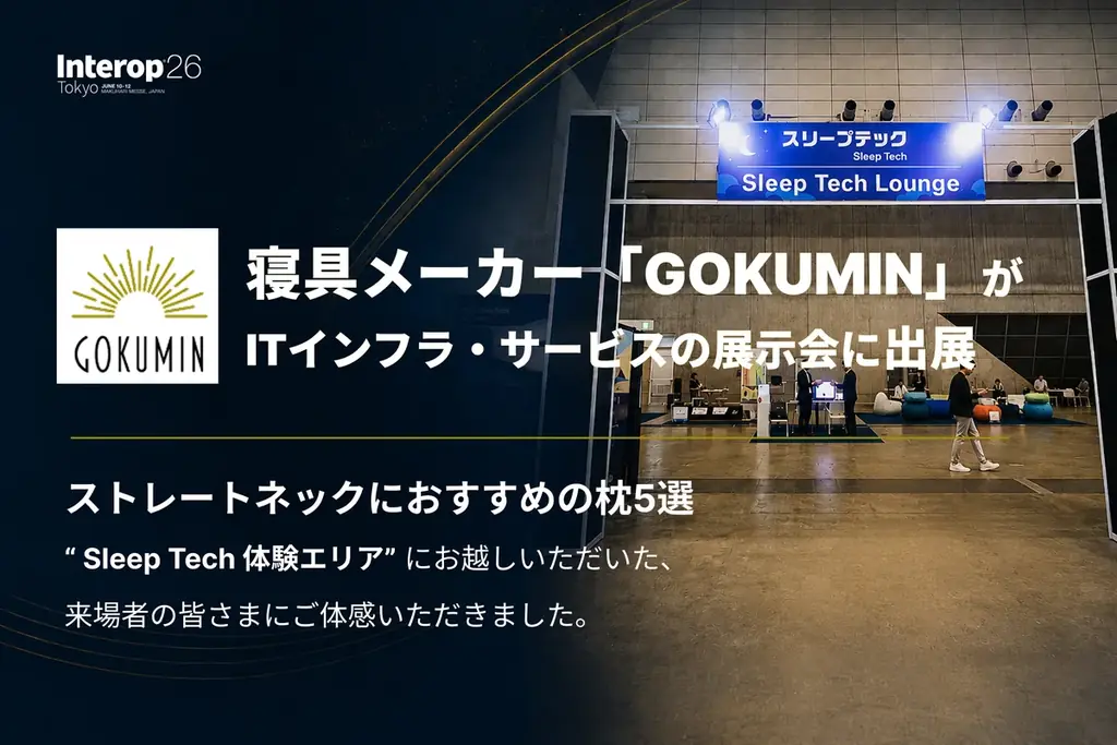 Interopで体感するGOKUMINの「眠りのゆらぎ」