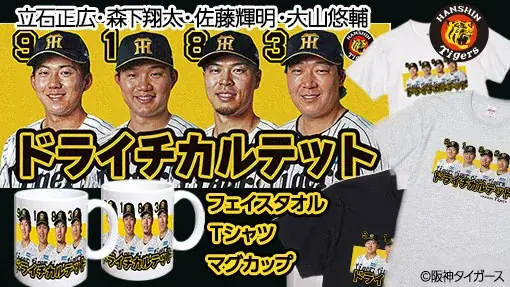 ドライチカルテット発売