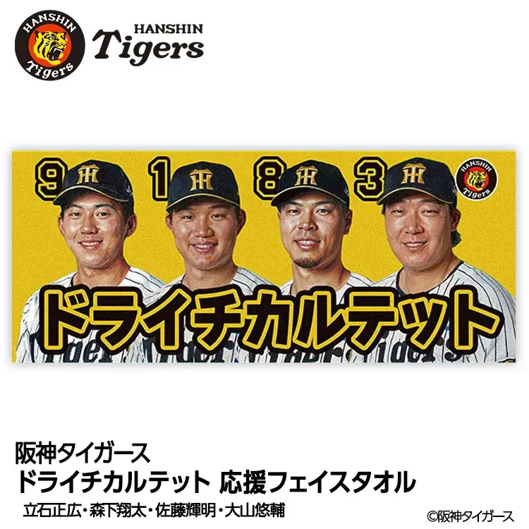 阪神タイガース「ドライチカルテット」が集結。森下・大山・佐藤輝・立石、ドラフト1位で入団した4選手をデザインした当店限定グッズ3種が登場 画像 3