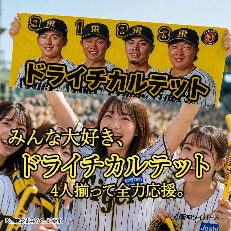 阪神タイガース「ドライチカルテット」が集結。森下・大山・佐藤輝・立石、ドラフト1位で入団した4選手をデザインした当店限定グッズ3種が登場 画像 6
