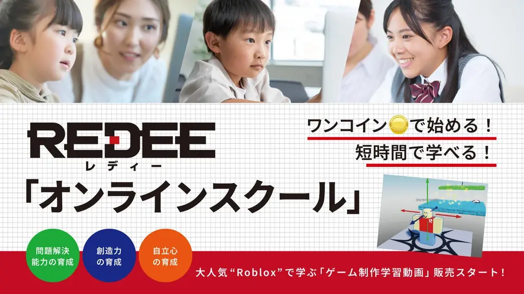 月額不要・1本ワンコイン。大人気”Roblox”で学ぶゲーム制作学習動画「REDEEオンラインスクール」販売スタート！ 画像 1
