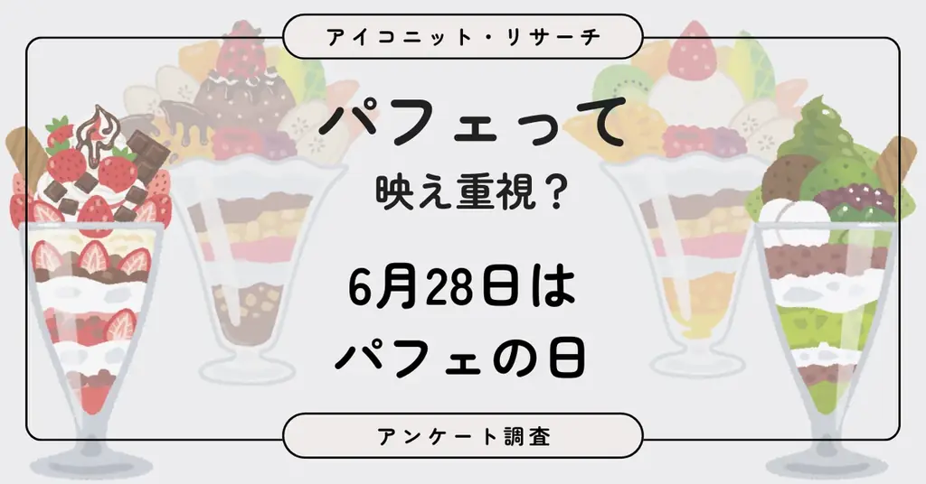 パフェの日調査発表
