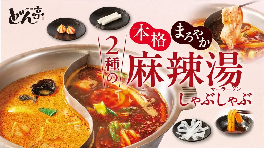 【しゃぶしゃぶどん亭】この夏、どん亭で楽しむ“麻辣湯専門店気分”。2種類の特製麻辣湯だしで味わう「2種の麻辣湯しゃぶしゃぶ」を販売！ 画像 1