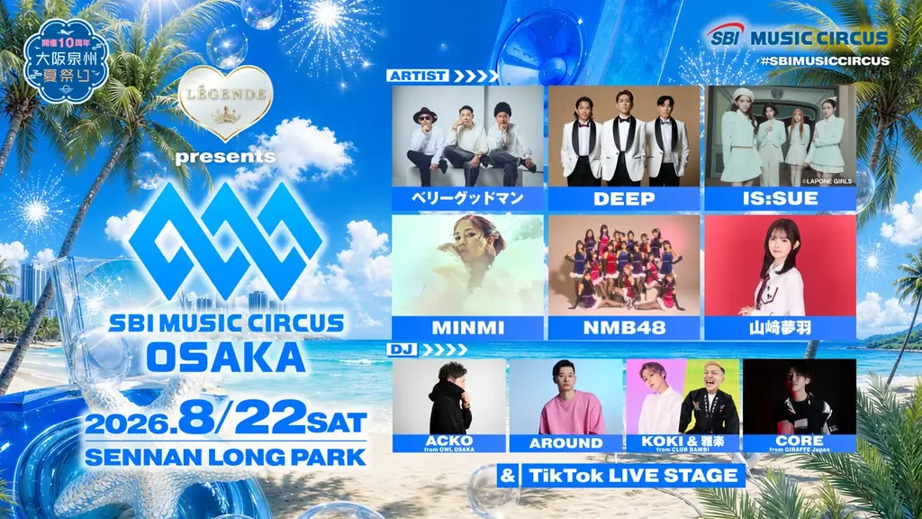 8月22日開催｜SBI MUSIC CIRCUS OSAKAで音楽と花火