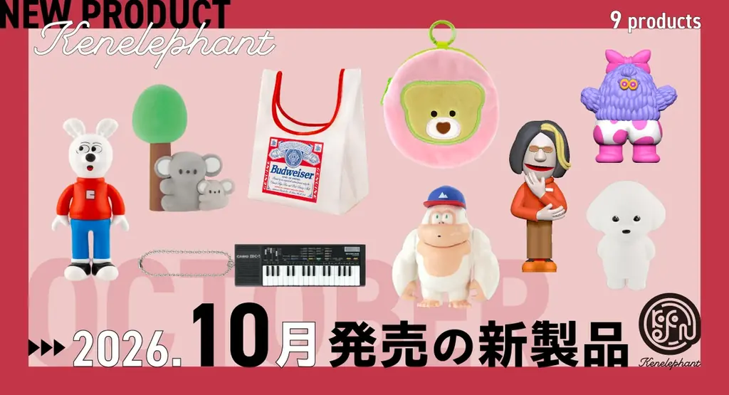 10月発売 ケンエレファント新作ガチャ9種