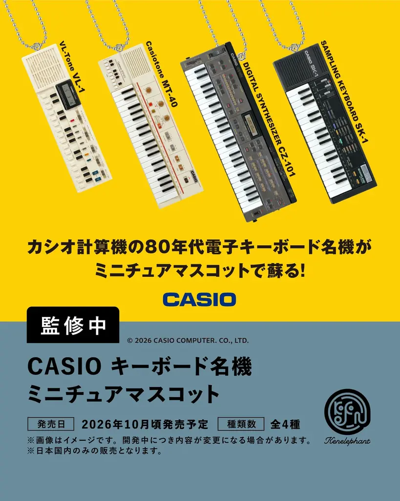 ケンエレファント、2026年10月発売のカプセルトイ新製品9アイテムを発表 画像 10