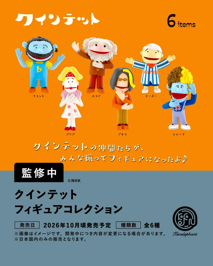 ケンエレファント、2026年10月発売のカプセルトイ新製品9アイテムを発表 画像 2