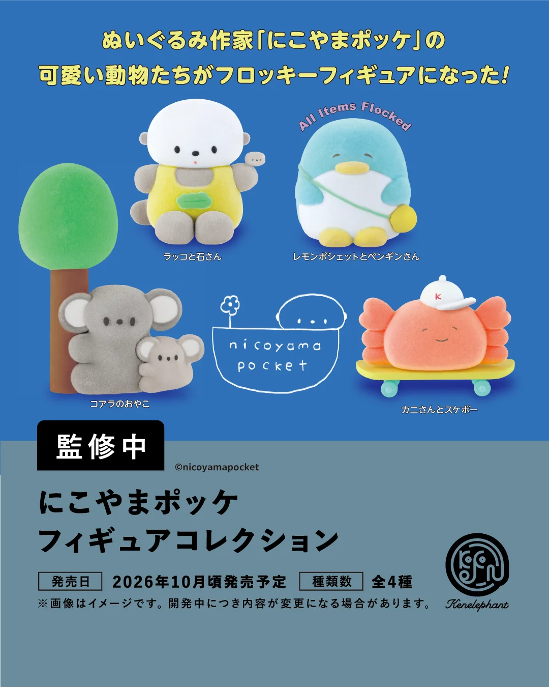 ケンエレファント、2026年10月発売のカプセルトイ新製品9アイテムを発表 画像 6