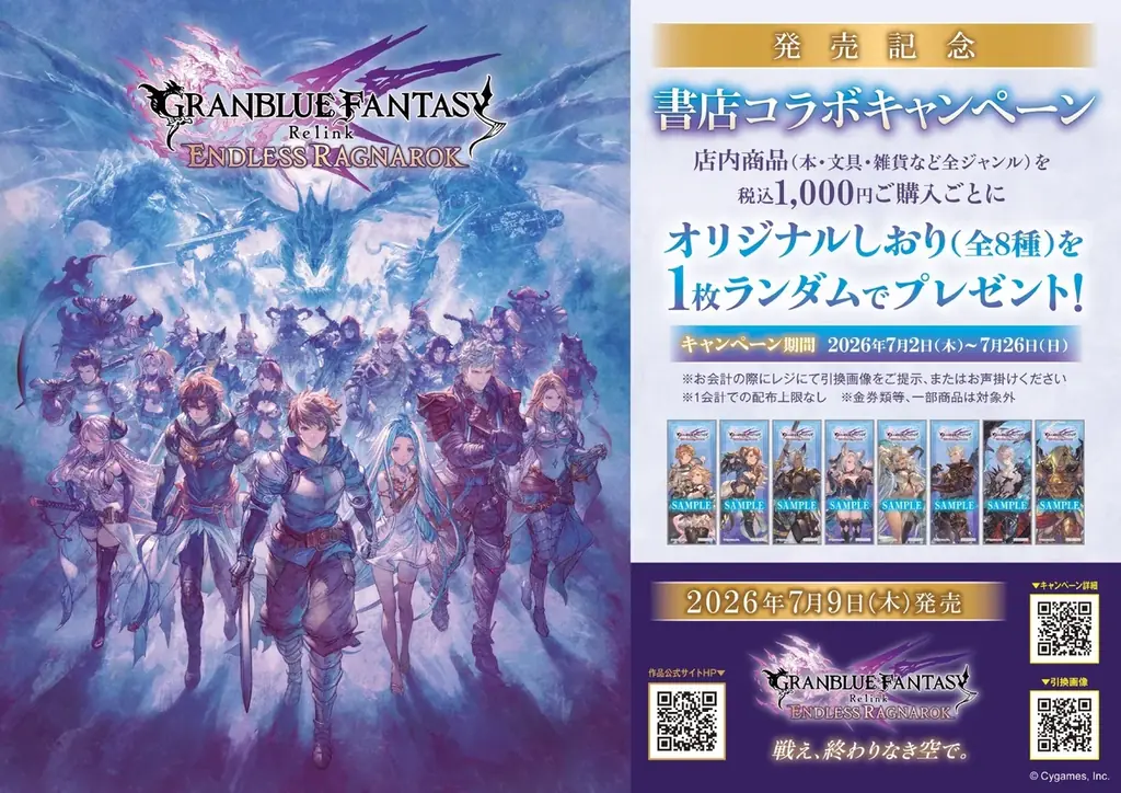 アクションRPG『GRANBLUE FANTASY: Relink – Endless Ragnarok』との書店コラボキャンペーンを7月2日より全国492書店で開催！ 画像 1
