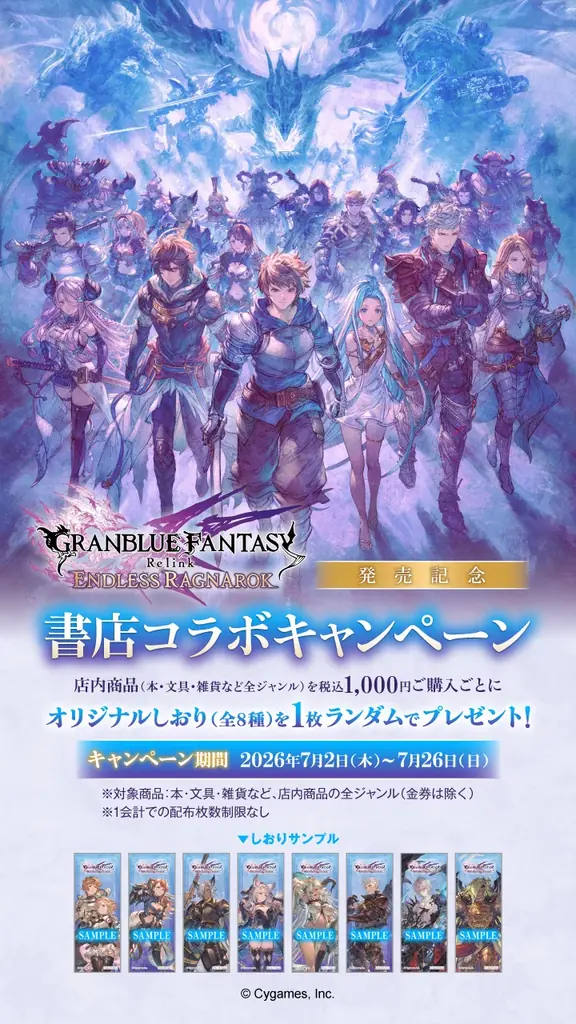 アクションRPG『GRANBLUE FANTASY: Relink – Endless Ragnarok』との書店コラボキャンペーンを7月2日より全国492書店で開催！ 画像 3