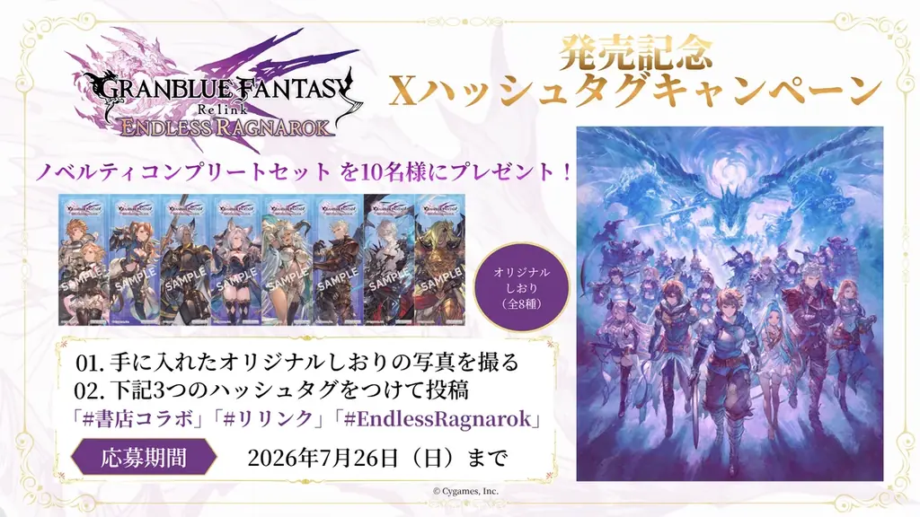 アクションRPG『GRANBLUE FANTASY: Relink – Endless Ragnarok』との書店コラボキャンペーンを7月2日より全国492書店で開催！ 画像 4