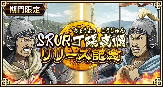 『キングダム 乱 -天下統一への道-』新武将『SR/UR丁陽・SR/UR高順』が登場！『8.5周年前夜祭』が開催中！ 画像 1