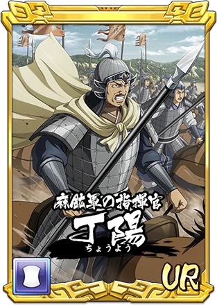 『キングダム 乱 -天下統一への道-』新武将『SR/UR丁陽・SR/UR高順』が登場！『8.5周年前夜祭』が開催中！ 画像 3