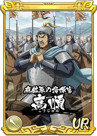 『キングダム 乱 -天下統一への道-』新武将『SR/UR丁陽・SR/UR高順』が登場！『8.5周年前夜祭』が開催中！ 画像 5