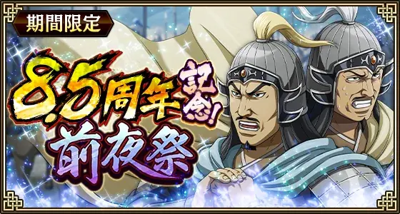 『キングダム 乱 -天下統一への道-』新武将『SR/UR丁陽・SR/UR高順』が登場！『8.5周年前夜祭』が開催中！ 画像 6