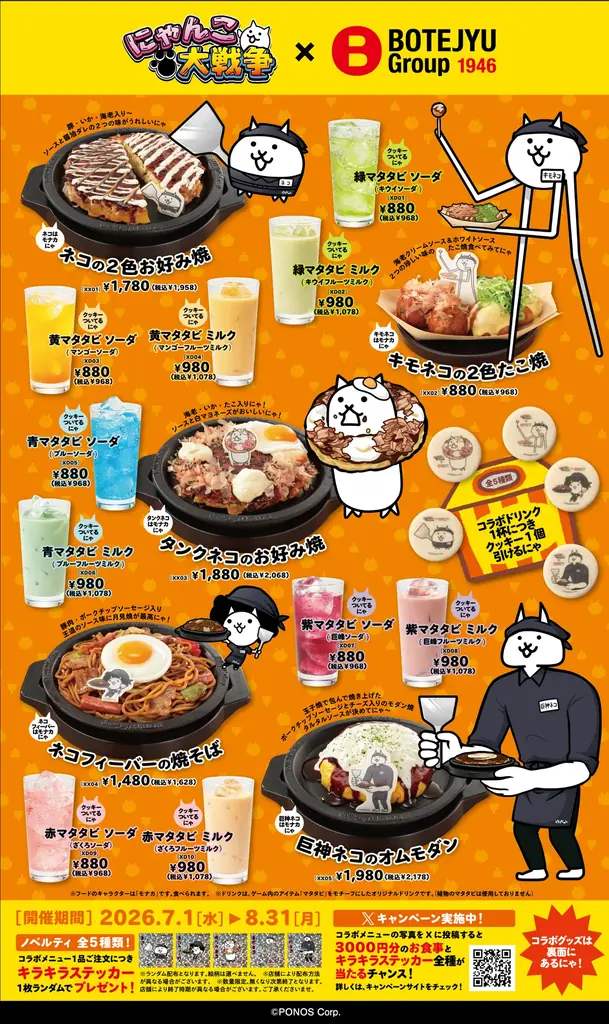 『にゃんこ大戦争』×「BOTEJYU Group」初コラボ開催！ 画像 2