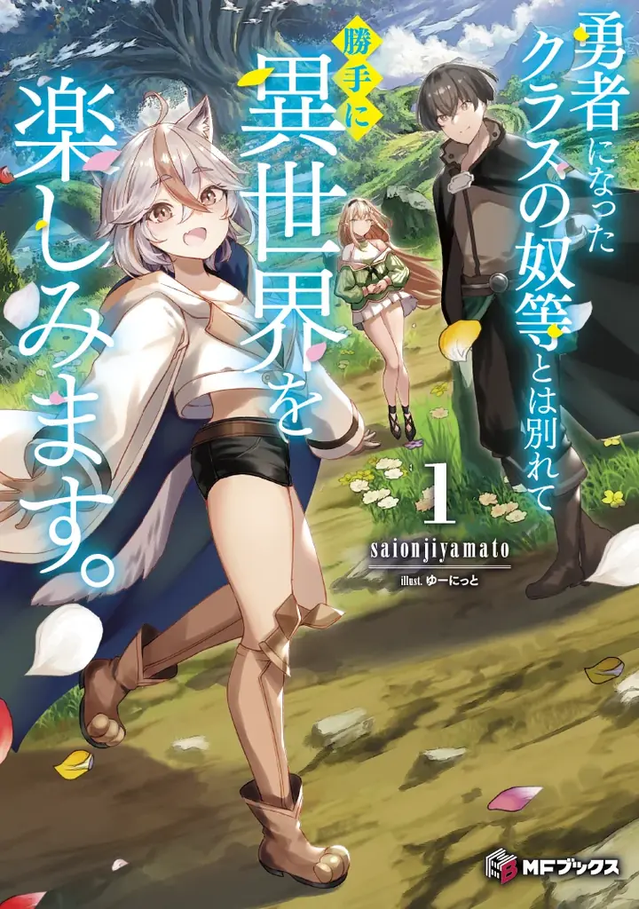 MFブックス6月新刊｜異世界系3作＆注目続刊