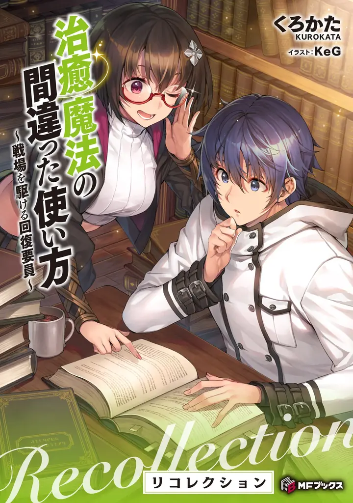 【MFブックス】6月の新シリーズは3作品！　『手札が多めのビクトリア』や電子書籍『治癒魔法の間違った使い方　～戦場を駆ける回復要員～　リコレクション』も登場！　梅雨も明るくする爽快な作品をあなたに！ 画像 4