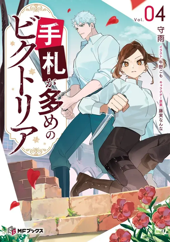 【MFブックス】6月の新シリーズは3作品！　『手札が多めのビクトリア』や電子書籍『治癒魔法の間違った使い方　～戦場を駆ける回復要員～　リコレクション』も登場！　梅雨も明るくする爽快な作品をあなたに！ 画像 5