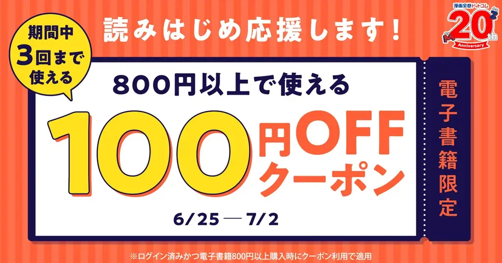 ★電子書籍限定★新しい作品読んでみませんか？ 3回使える電子書籍100円OFFクーポンで、読みはじめを応援！【漫画全巻ドットコム】 画像 1