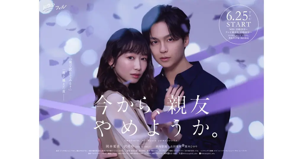 【CLLENN】岡本夏美 × 沢村玲（ONE N’ ONLY）W主演で大人気TL漫画『今から、親友やめようか。』が実写ドラマ化！MBSドラマフィル枠にて今夜放送開始 画像 1