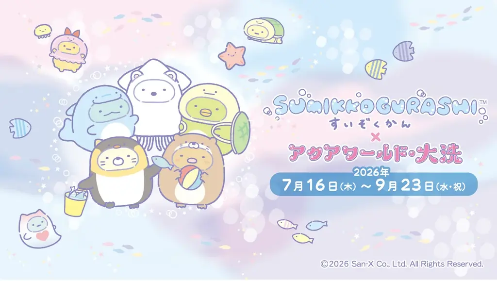 ４年連続開催！今年の夏も、すみっコぐらしと一緒にアクアワールド・大洗を楽しもう♪　すみっコぐらしすいぞくかん×アクアワールド・大洗 画像 1