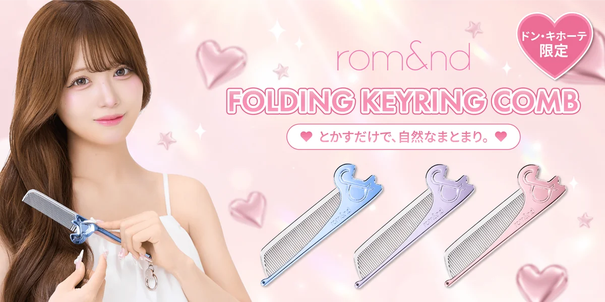 7月17日発売 rom&ndのキーリングコームで盛れ前髪