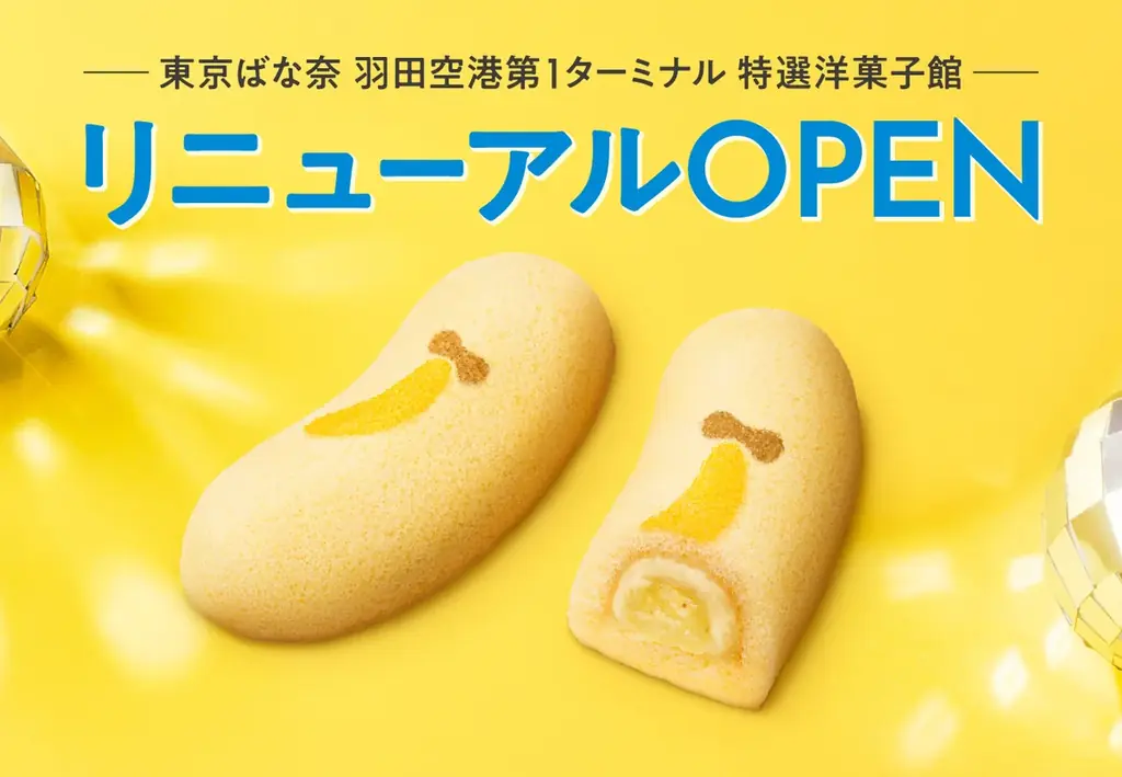 羽田特選洋菓子館刷新