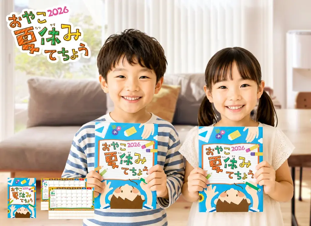 おやこ夏休みてちょう販売