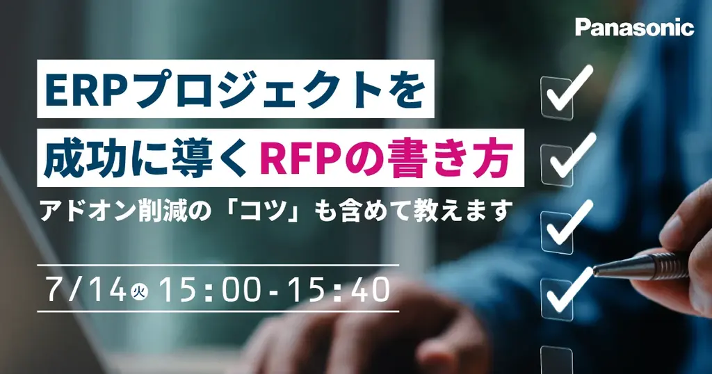 7/14開催 パナソニックが教えるERPのRFP書き方