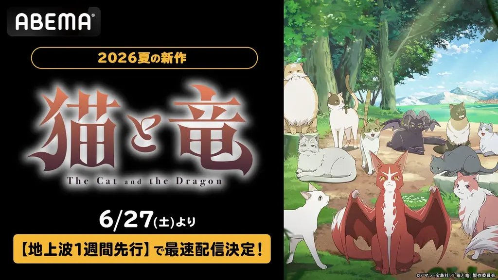 6月27日配信開始『猫と竜』ABEMAで最速公開