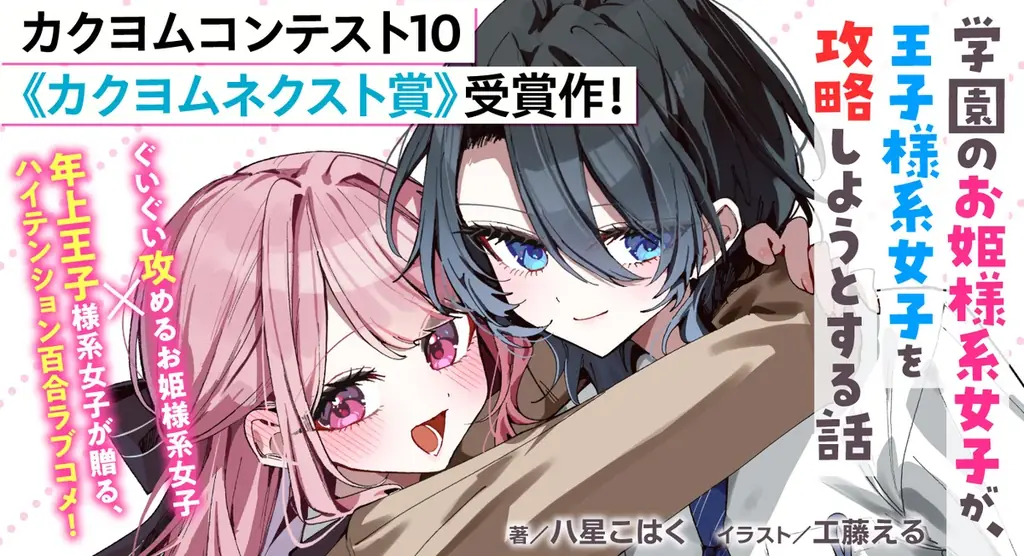 「カクヨムネクストの百合の日」開催！　人気の百合小説を期間限定で無料拡大、著者コメントも 画像 2