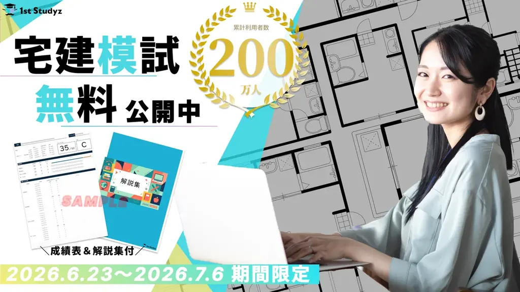 宅建プレオープン模試