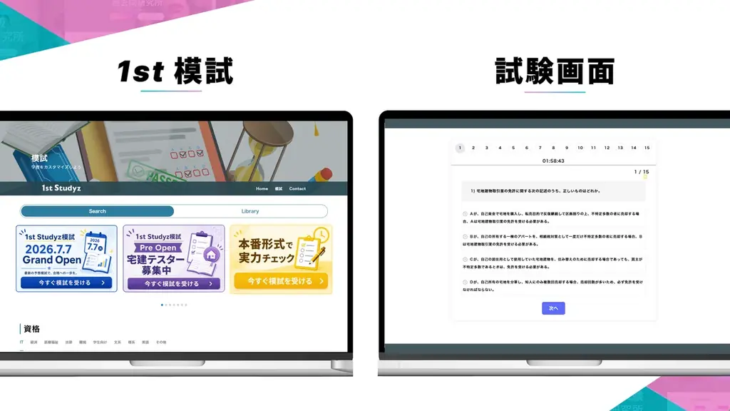 【宅建】本番レベル模試を“無料”公開〈成績表＆解説集付〉利用者200万人突破の「1st Studyz」がモニター募集中！ 画像 2