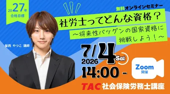 7/4開催：髪西講師が語る社労士の将来性と学び方