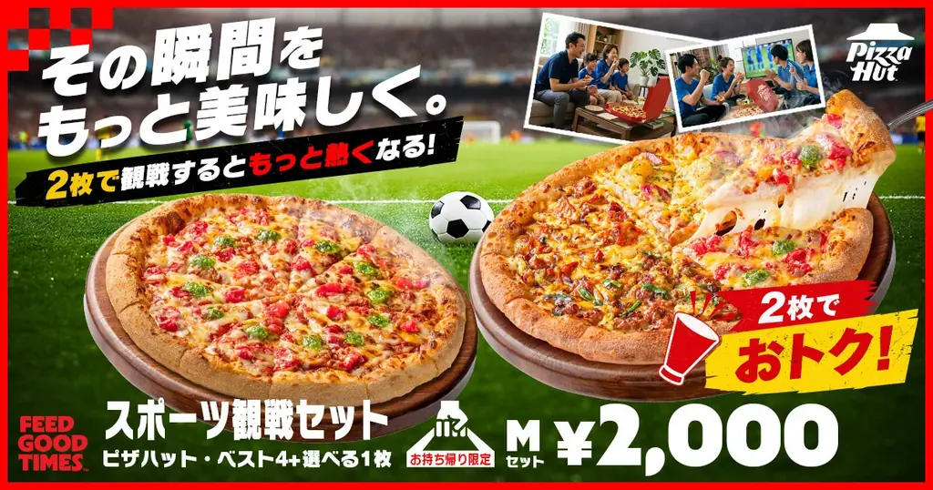 ピザハット観戦セット｜Mサイズ2枚が2,000円