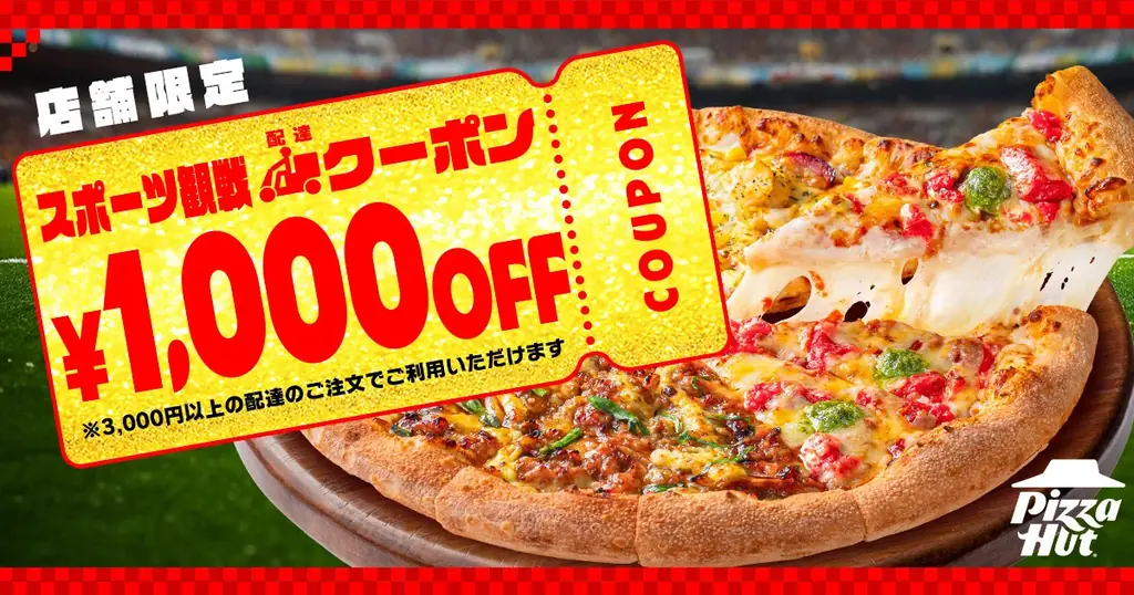 【衝撃の60％OFF】ピザハットにお持ち帰りならピザ2枚で2,000円のコスパ最強な「スポーツ観戦セット」登場！！デリバリー派の方には1,000円OFFクーポンをご用意！ 画像 3